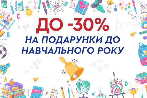 До -30% на подарунки до навчального року